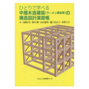 ひとりで学べる中層木造建築（ラーメン構造等）の構造設計演習帳