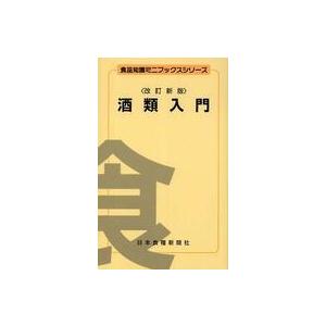 食品知識ミニブックスシリーズ  酒類入門 （改訂新版）