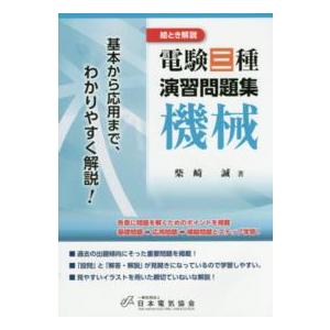 絵とき解説　電験三種演習問題集　機械