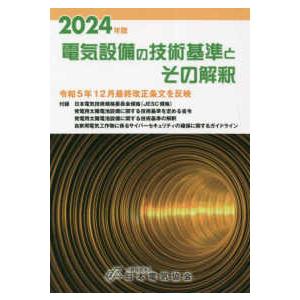 ２０２４年版　電気設備の技術基準とその解釈