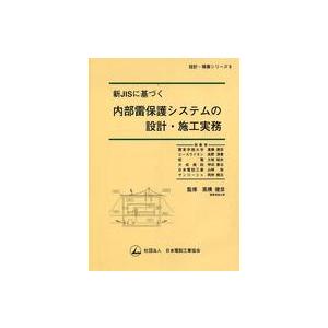 設計・積算シリーズ 新ＪＩＳに基づく内部雷保護システムの設計・施工実務 