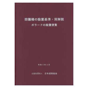 防護柵の設置基準・同解説 - ボラードの設置便覧 （〔令和３年３月〕）