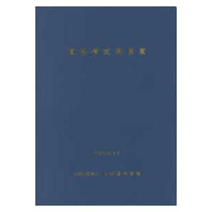 道路橋支承便覧〈平成３０年〉 （平成３０年改訂版）｜紀伊國屋書店