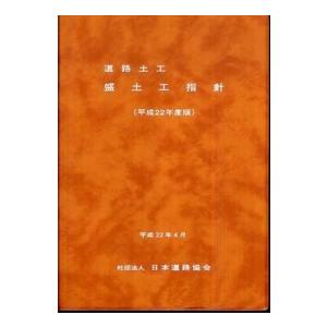 道路土工−盛土工指針 〈平成２２年度版〉