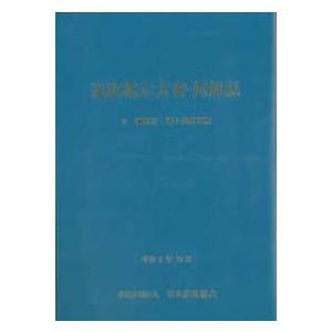 道路橋示方書・同解説〈２〉鋼部材・鋼上部構造編