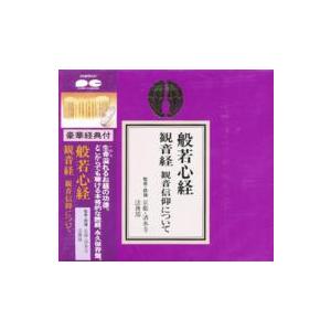 般若心経・観音経観音信仰について経典＋ＣＤ