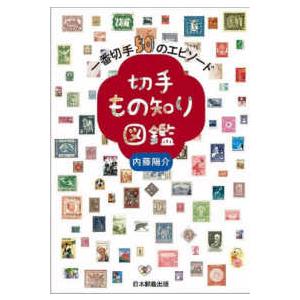 切手もの知り図鑑　一番切手５０のエピソード｜kinokuniya