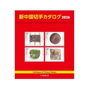 新中国切手カタログ〈２０２６〉