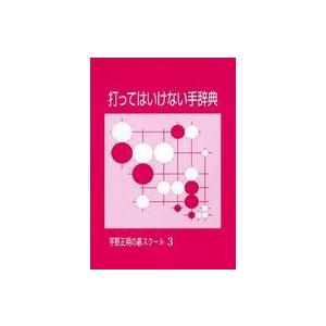 平野正明の碁スクール  打ってはいけない手辞典