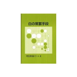 平野正明の碁スクール  白の常套手段 （改訂版）