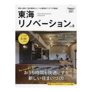 Ｃｈｅｅｋムック特別保存版  東海リノベーション 〈ｖｏｌ．８〉 おうち時間を快適にする新しい住まい...