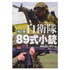 自衛隊８９式小銃―日本が誇る傑作小銃のすべて （改訂版）