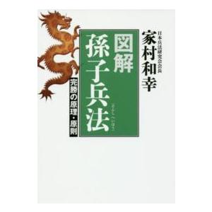 図解　孫子兵法―完勝の原理・原則