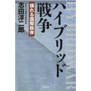 ハイブリッド戦争―揺れる国際秩序