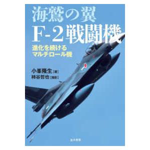 海鷲の翼Ｆ−２戦闘機 - 進化を続けるマルチロール機
