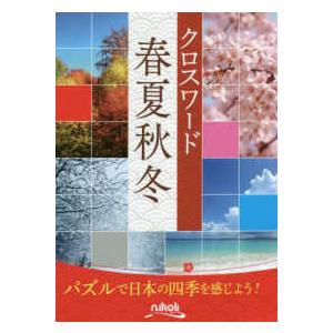クロスワード春夏秋冬