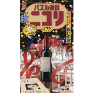 パズル通信ニコリ 〈Ｖｏｌ．１７２（２０２０年　秋〉 - 季刊
