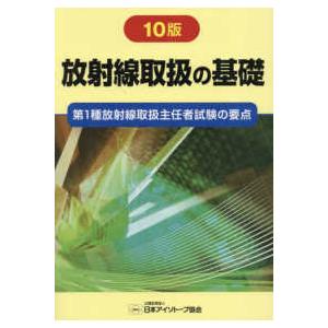 放射線取扱の基礎〈２０２４〉―第１種放射線取扱主任者試験の要点 （１０版）