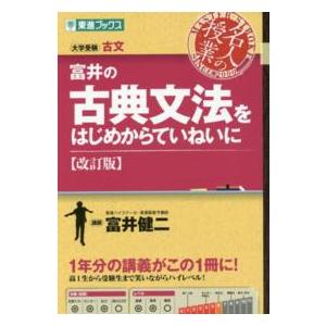 東進ブックス  富井の古典文法をはじめからていねいに （改訂版）