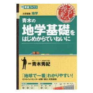 東進ブックス  青木の地学基礎をはじめからていねいに - 大学受験地学