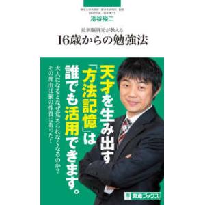 東進新書  最新脳研究が教える１６歳からの勉強法