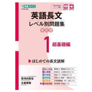 東進ブックス　レベル別問題集シリーズ  英語長文レベル別問題集 〈１〉 超基礎編 （改訂版）