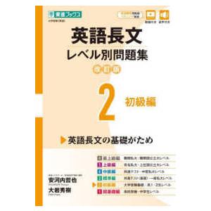 東進ブックス　レベル別問題集シリーズ  英語長文レベル別問題集 〈２〉 初級編 （改訂版）