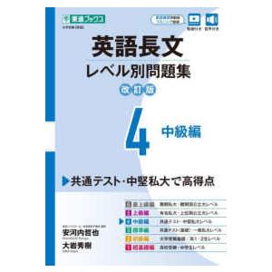 東進ブックス　レベル別問題集シリーズ  英語長文レベル別問題集 〈４〉 中級編 （改訂版）