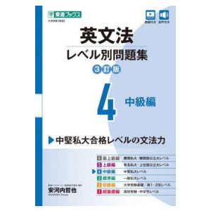 東進ブックス　大学受験レベル別問題集シリーズ  英文法レベル別問題集 〈４〉 中級編 （３訂版）