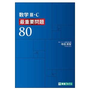 数学３・Ｃ　最重要問題８０