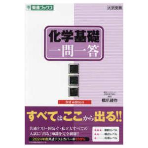 東進ブックス　大学受験一問一答シリーズ  化学基礎一問一答 - 完全版 （３ｒｄ　ｅｄｉｔ）