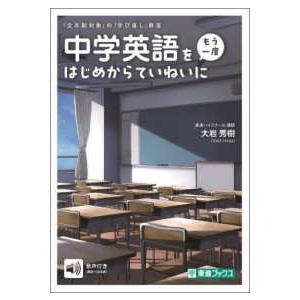 東進ブックス　「全年齢対象」の「学び直し」教室  中学英語を〈もう一度〉はじめからていねいに