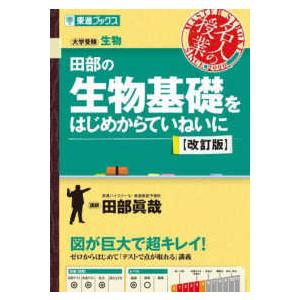 田部の生物基礎をはじめからていねいに【改訂版】