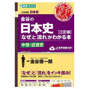 東進ブックス　名人の授業  金谷の日本史「なぜ」と「流れ」がわかる本　中世・近世史 - 大学受験 （...