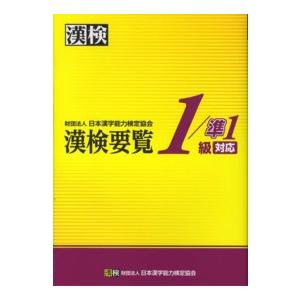 漢検要覧１／準１級対応