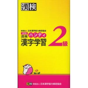 漢検２級ハンディ漢字学習 （改訂版）