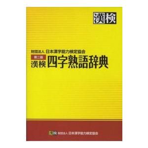 漢検　四字熟語辞典 （第２版）