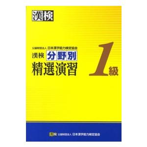 漢検１級分野別精選演習