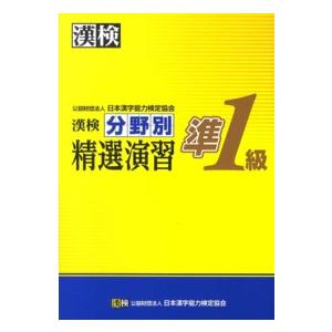 漢検準１級分野別精選演習