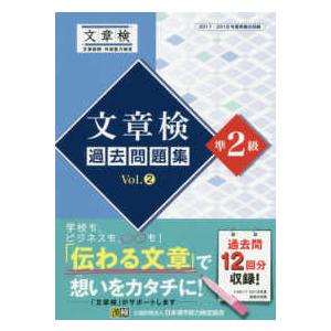 文章検過去問題集準２級〈Ｖｏｌ．２〉