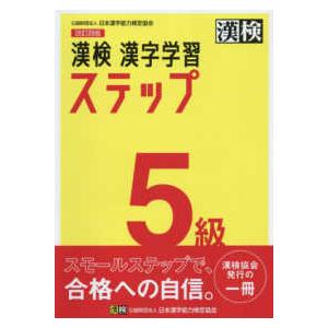 漢検５級漢字学習ステップ （改訂四版）