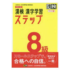 漢検８級漢字学習ステップ （改訂三版）