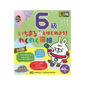いちまるとはじめよう！わくわく漢検　６級 （改訂版）