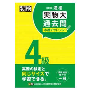 漢検４級実物大過去問本番チャレンジ！ （改訂版）