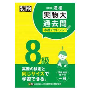 漢検８級実物大過去問本番チャレンジ！ （改訂版）