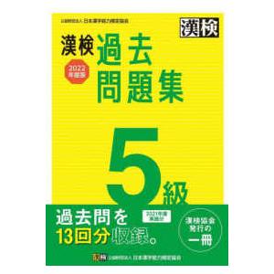 漢検５級過去問題集〈２０２２年度版〉