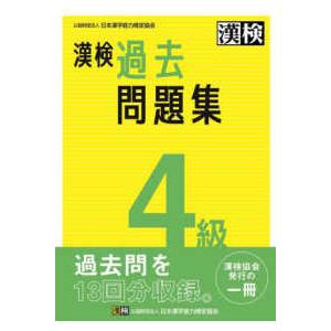 漢検４級過去問題集