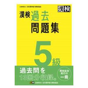 漢検５級過去問題集
