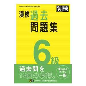 漢検6級過去問題集 : 紀伊國屋書店Yahoo!店 - 通販 - Yahoo!ショッピング