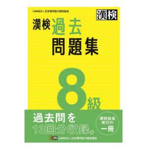 漢検８級過去問題集